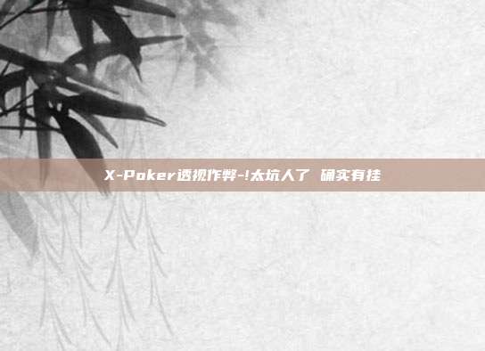 X-Poker透视作弊-!太坑人了 确实有挂