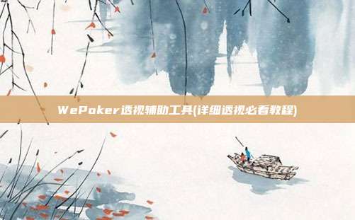 WePoker透视辅助工具(详细透视必看教程)