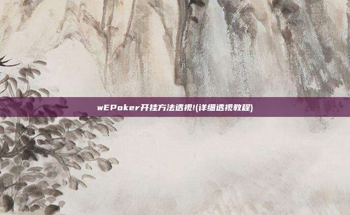 wEPoker开挂方法透视!(详细透视教程)