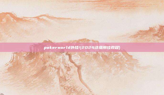 pokerworld外挂!(2024详细用挂教程)