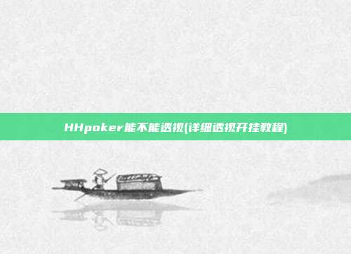 HHpoker能不能透视(详细透视开挂教程)