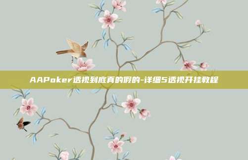 AAPoker透视到底真的假的-详细5透视开挂教程