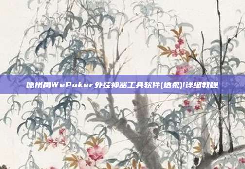 德州局WePoker外挂神器工具软件(透视)!详细教程