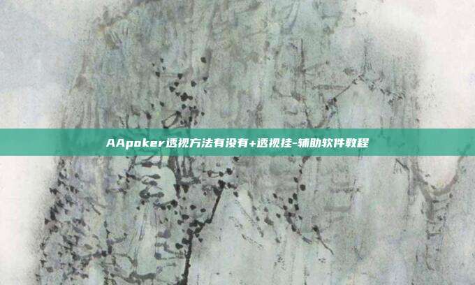 AApoker透视方法有没有+透视挂-辅助软件教程