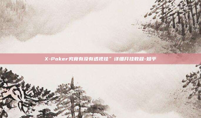 X-Poker究竟有没有透视挂”详细开挂教程-知乎