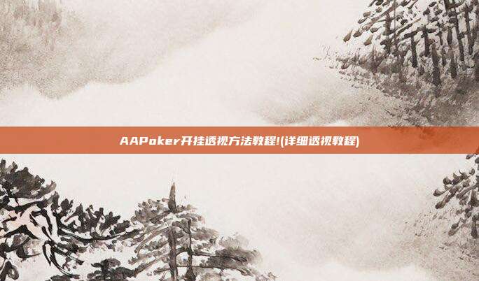 AAPoker开挂透视方法教程!(详细透视教程)