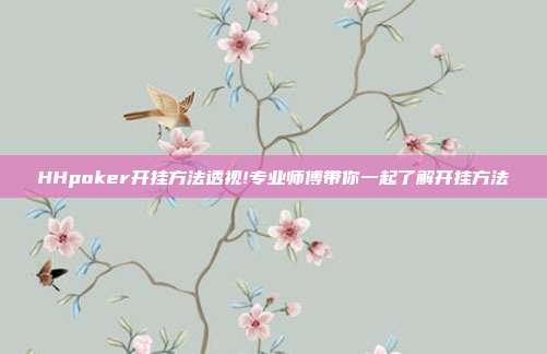 HHpoker开挂方法透视!专业师傅带你一起了解开挂方法