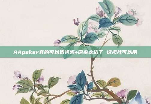 AApoker真的可以透视吗+原来太坑了 透视挂可以用