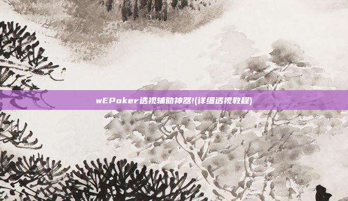 wEPoker透视辅助神器!(详细透视教程)