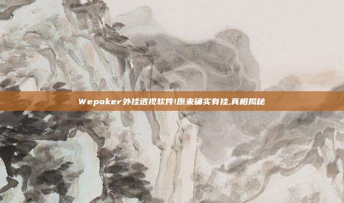 Wepoker外挂透视软件!原来确实有挂,真相揭秘