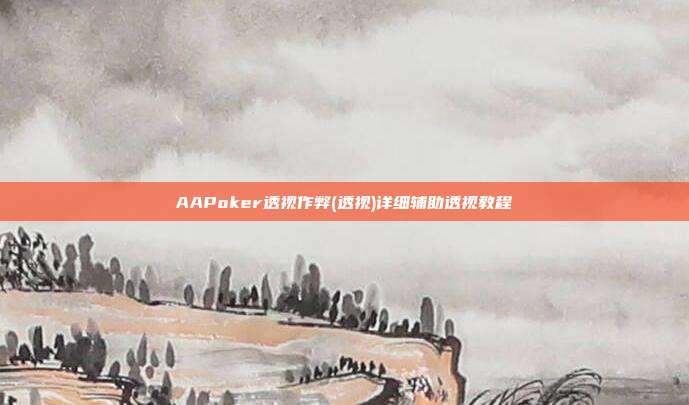 AAPoker透视作弊(透视)详细辅助透视教程