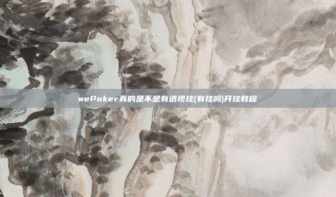 wePoker真的是不是有透视挂(有挂吗)开挂教程