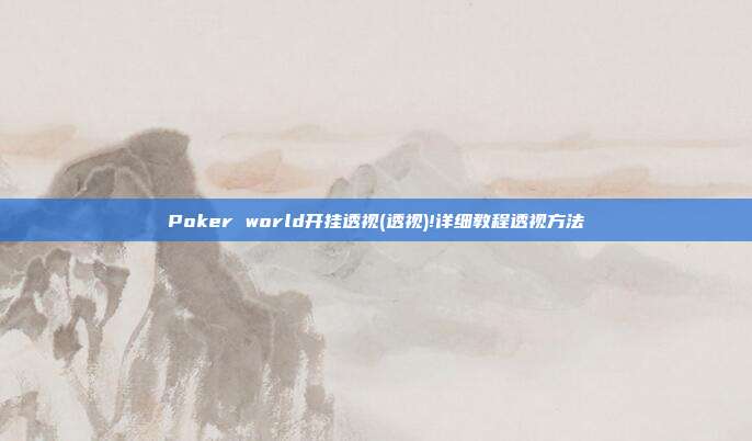 Poker world开挂透视(透视)!详细教程透视方法