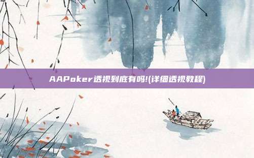 AAPoker透视到底有吗!(详细透视教程)