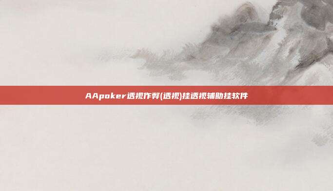 AApoker透视作弊(透视)挂透视辅助挂软件