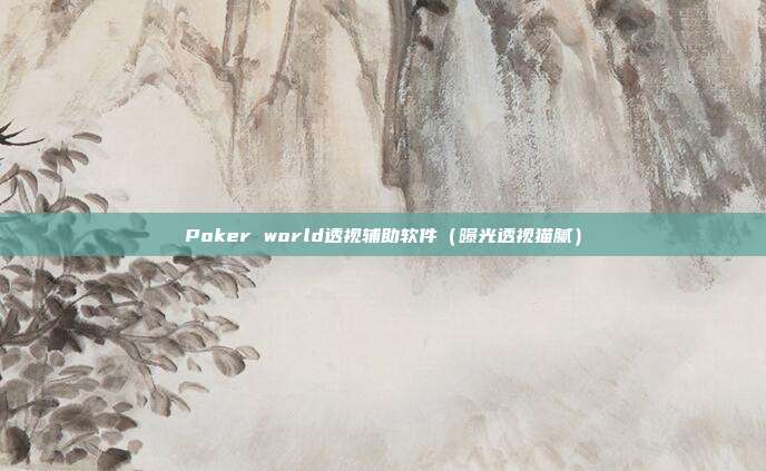 Poker world透视辅助软件（曝光透视猫腻）