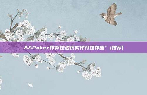 AAPoker作弊挂透视软件开挂神器”(推荐)