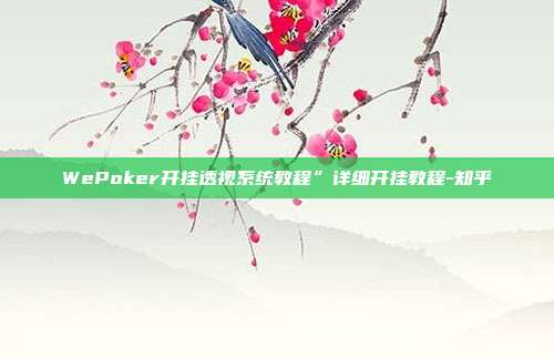 WePoker开挂透视系统教程”详细开挂教程-知乎