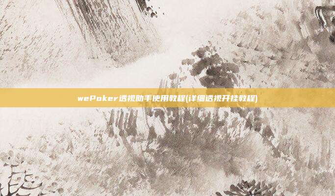 wePoker透视助手使用教程(详细透视开挂教程)