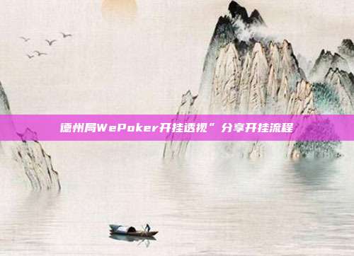 德州局WePoker开挂透视”分享开挂流程