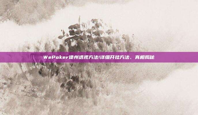 WePoker德州透视方法!详细开挂方法、真相揭秘