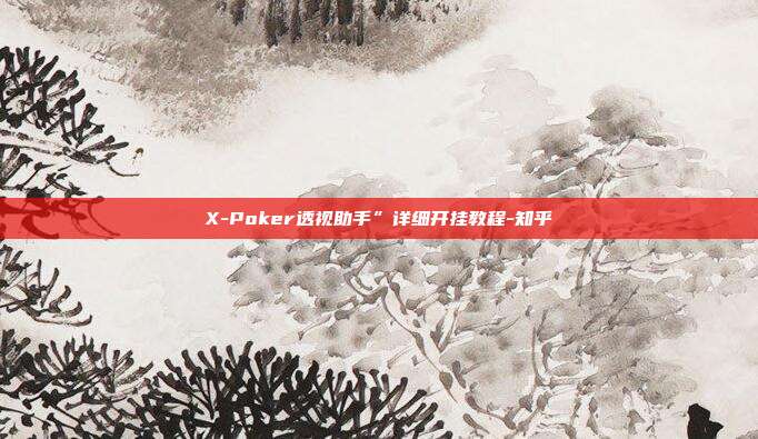 X-Poker透视助手”详细开挂教程-知乎