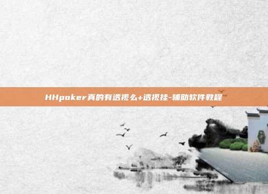 HHpoker真的有透视么+透视挂-辅助软件教程