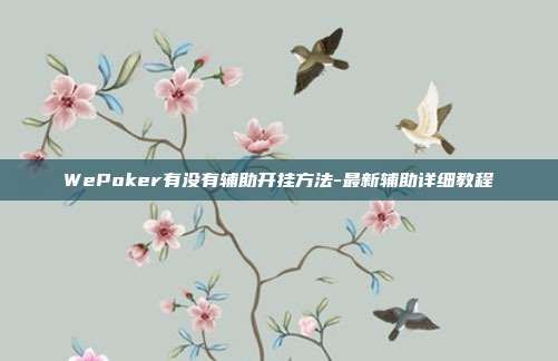 WePoker有没有辅助开挂方法-最新辅助详细教程