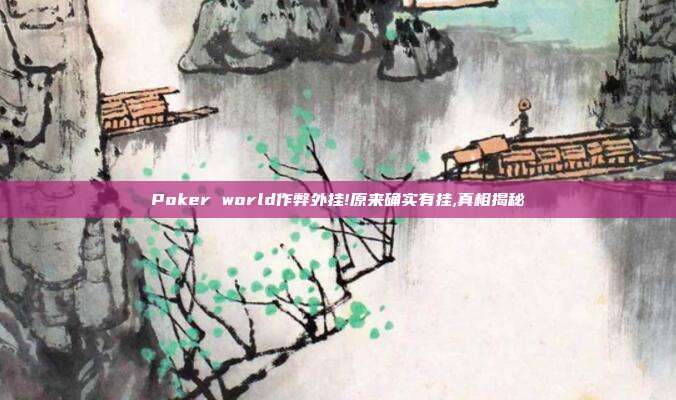 Poker world作弊外挂!原来确实有挂,真相揭秘