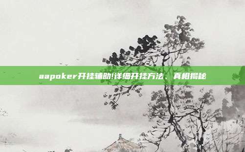 aapoker开挂辅助!详细开挂方法、真相揭秘