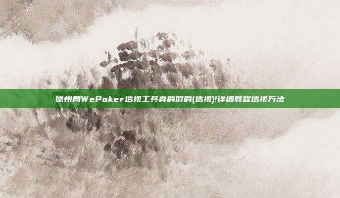 德州局WePoker透视工具真的假的(透视)!详细教程透视方法