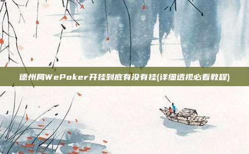 德州局WePoker开挂到底有没有挂(详细透视必看教程)