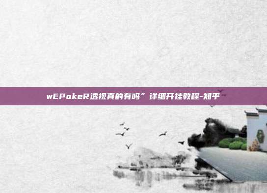 wEPokeR透视真的有吗”详细开挂教程-知乎