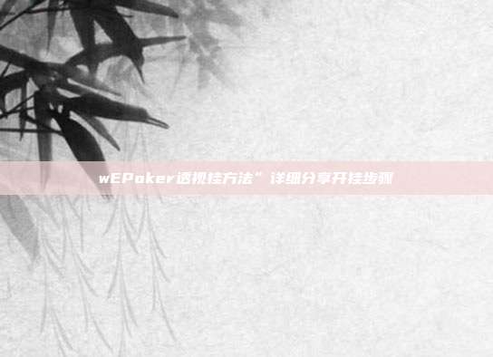 wEPoker透视挂方法”详细分享开挂步骤