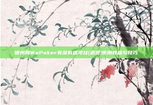 德州局WePoker有没有透视挂(透视)使用教程与技巧