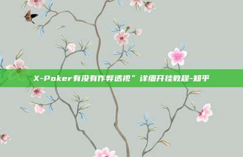 X-Poker有没有作弊透视”详细开挂教程-知乎