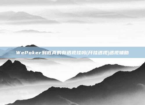 WePoker到底真的有透视挂吗(开挂透视)透视辅助