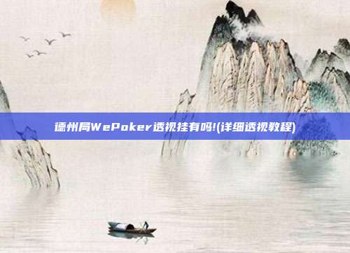 德州局WePoker透视挂有吗!(详细透视教程)