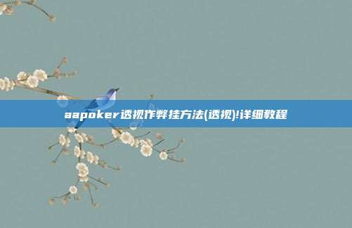 aapoker透视作弊挂方法(透视)!详细教程