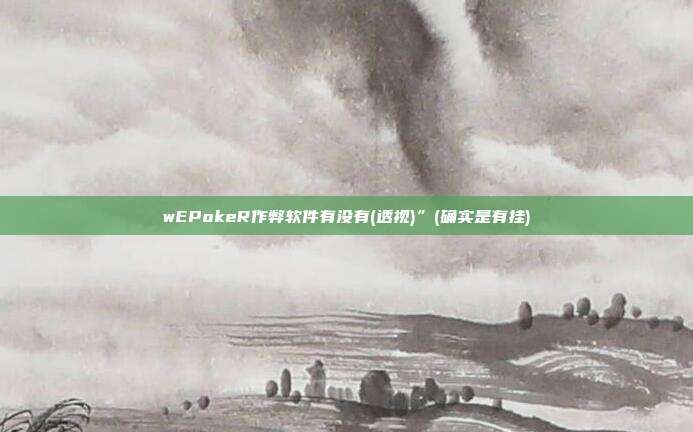 wEPokeR作弊软件有没有(透视)”(确实是有挂)