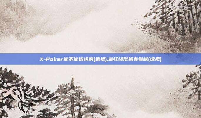 X-Poker能不能透视的(透视),难怪经常输有猫腻(透视)