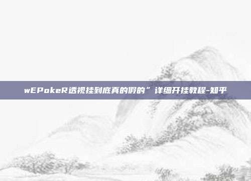 wEPokeR透视挂到底真的假的”详细开挂教程-知乎