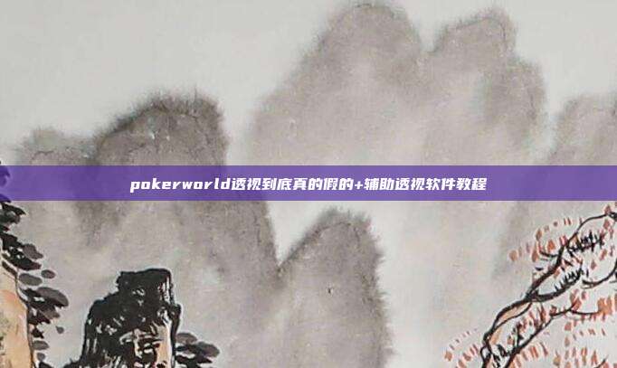 pokerworld透视到底真的假的+辅助透视软件教程