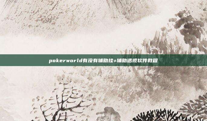 pokerworld有没有辅助挂+辅助透视软件教程