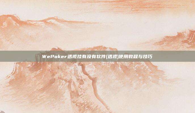 WePoker透视挂有没有软件(透视)使用教程与技巧