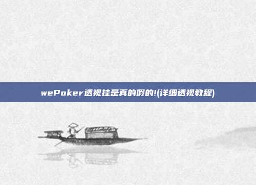 wePoker透视挂是真的假的!(详细透视教程)