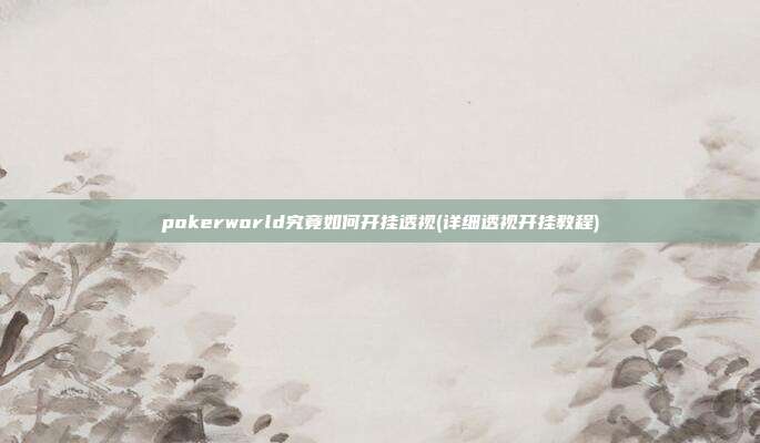 pokerworld究竟如何开挂透视(详细透视开挂教程)