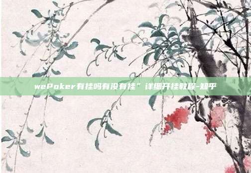 wePoker有挂吗有没有挂”详细开挂教程-知乎