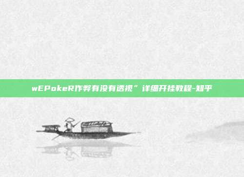 wEPokeR作弊有没有透视”详细开挂教程-知乎