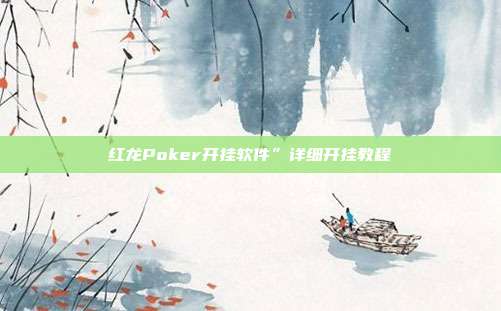 红龙Poker开挂软件”详细开挂教程